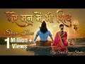मेरे मन में भी शिव मेरे तन में भी शिव Shiv N
