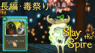 【Slaythespire】サイレントの陰湿毒系カードとプレイヤーの性格が合致して耐久毒無双してしまう【長尺動画】#5