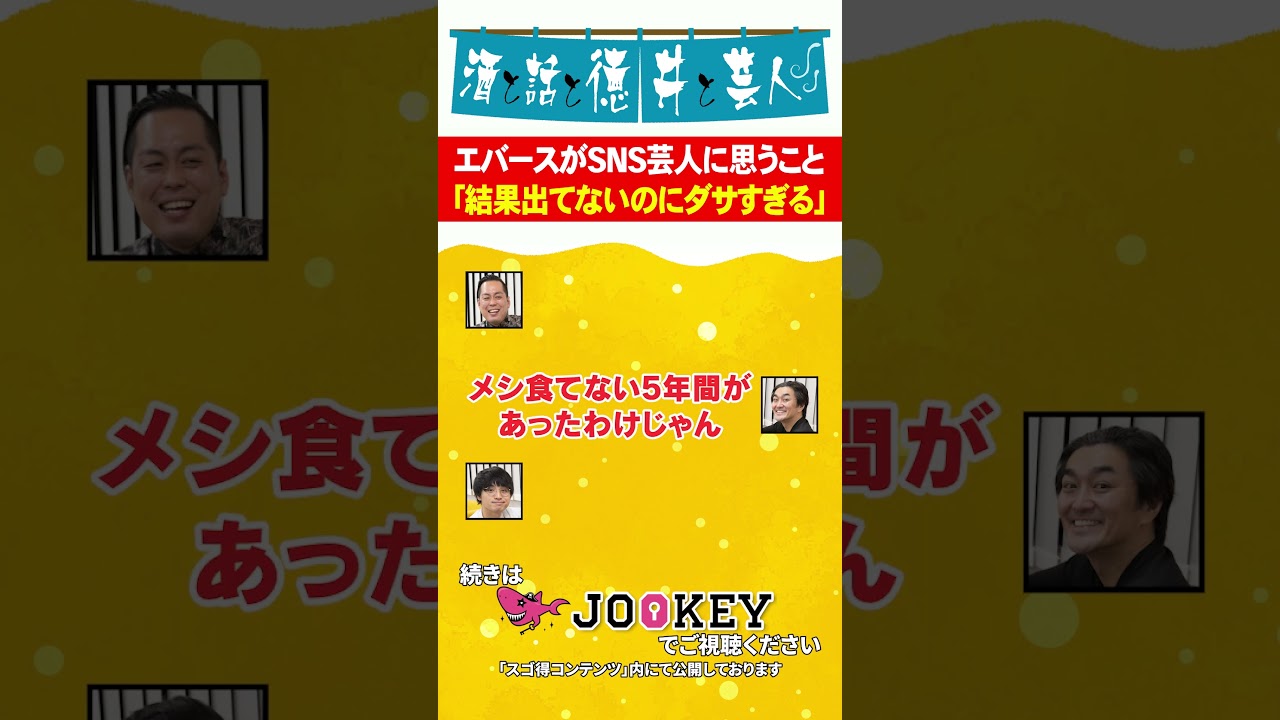 エバースがSNS芸人に思うこと