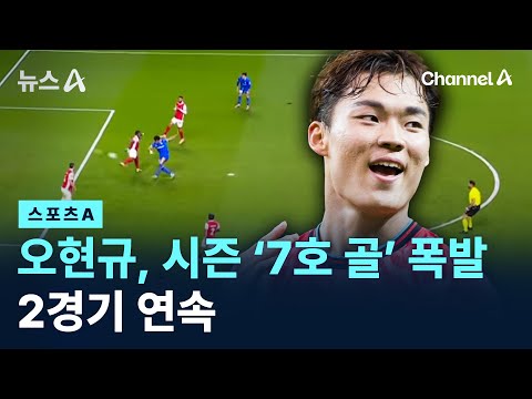 오현규, 시즌 ‘7호 골’ 폭발…2경기 연속