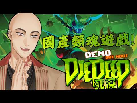 【死深 Die Deep】又一國產高難度類魂遊戲!? 試玩版火熱上線中! 遊戲小光來會會它!【Hikari光】 #台V #vtuber #加班台