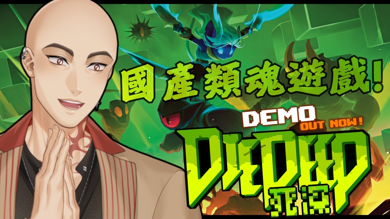 【死深 Die Deep】又一國產高難度類魂遊戲!? 試玩版火熱上線中! 遊戲小光來會會它!【Hikari光】 #台V #vtuber #加班台