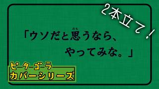 [2本立て] ウソだと思うならなってみな たまごとしお編 ＆ まつぼっくりのマツゴロー編 ピタゴラスイッチカバー