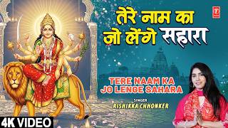 तेरे नाम का जो लेंगे सहारा Tere Naam Ka Jo Lenge Sahara by Rishikka Chhonker
