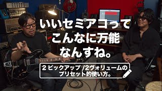 Video thumbnail for 「いいセミアコってこんなに万能なんすね...。」2ピックアップ/2ヴォリュームのプリセット的使い方。改めて紹介シリーズ ー Crews Maniac Sound Reunion【村田×ニシキドトーク】 by 楽器好きにはたまらない! フーチーズ 渋谷店 / Guitar Shop Hoochie's