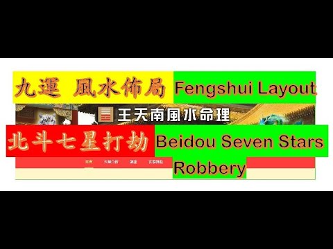 七星打劫风水阵