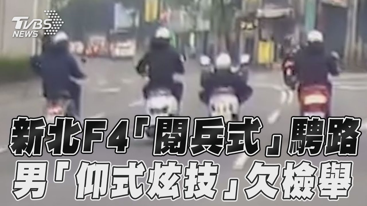 影音／新北F4「閱兵式」騁路　男「仰式炫技」欠檢舉
