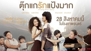 ตัวอย่าง ตุ๊กแกรักแป้งมาก [Chiang Khan Story Official Trailer]