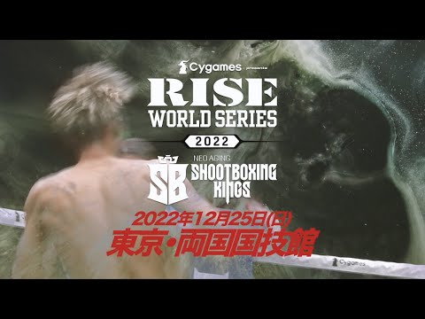 【PV】Cygames presents RISE WORLD SERIES/SHOOTBOXING KINGS 2022 |本戦1〜11試合目Ver.【OFFICIAL】
