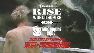 【PV】Cygames presents RISE WORLD SERIES/SHOOTBOXING KINGS 2022 ｜本戦1〜11試合目Ver.【OFFICIAL】