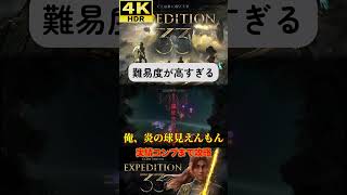 流石に難易度が高すぎない！？ #clairobscurexpedition33 #expedition33  #エクスペディション33 #4k #hdr #4khdr #ゲーム実況 #ツバ