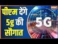 5G Services In India: PM Modi Will Inaugurate 5g Services Today At Delhi