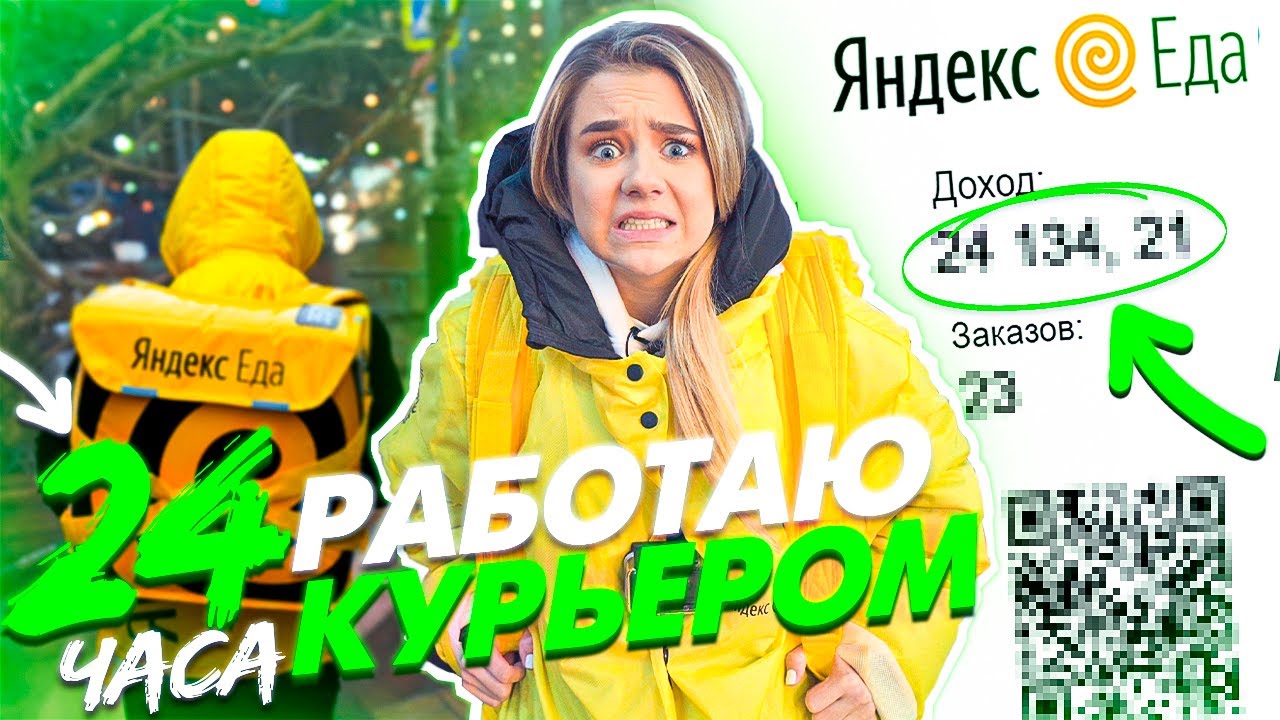РАБОТАЮ КУРЬЕРОМ 24 часа Сколько я заработала?