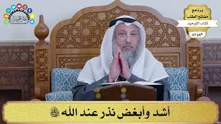 107 - أشد وأبغض نذر عند الله سبحانه وتعالى - عثمان الخميس