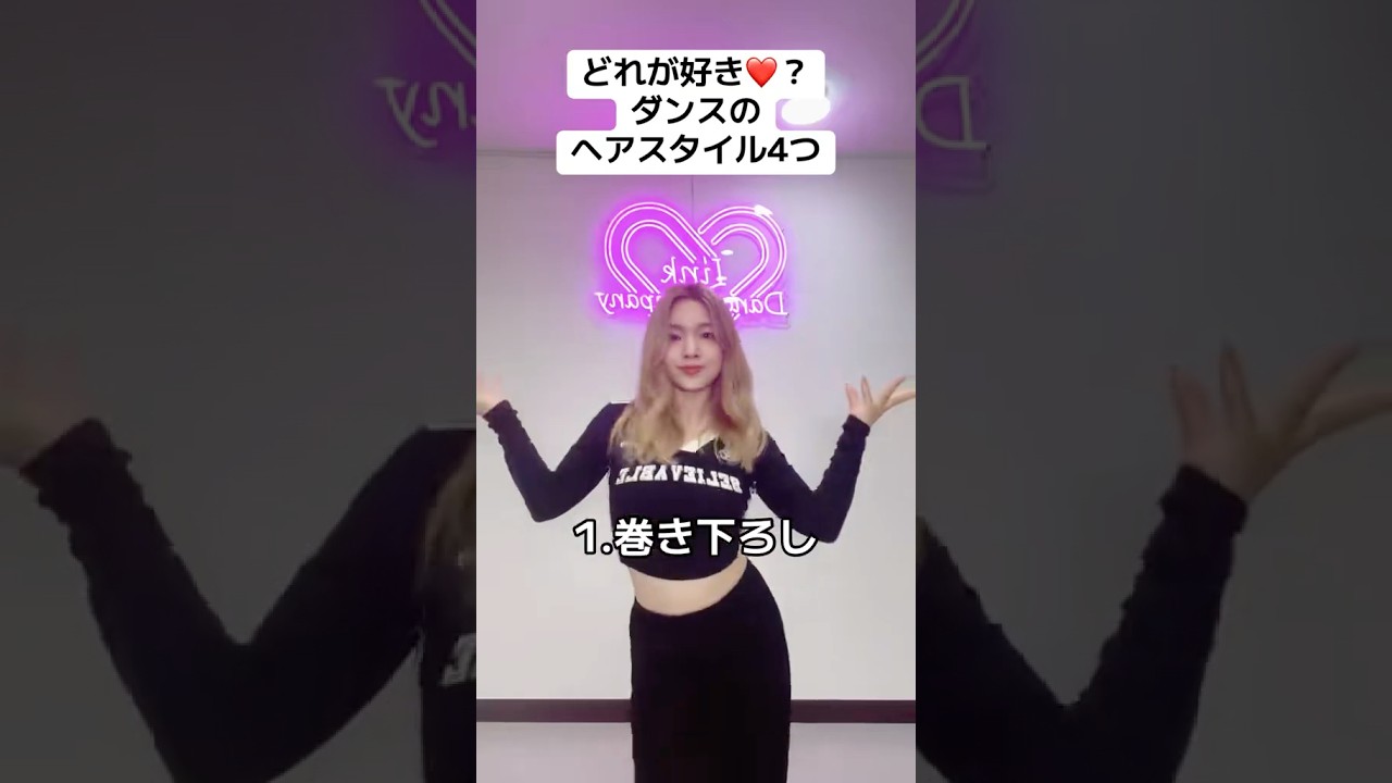 どれが好き？ダンスのヘアスタイル4つ❤️ #ダンス #hana #rose #ヘアスタイル