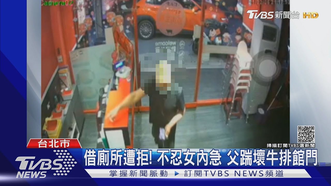 疫情期間「借廁所遭拒」不忍國小女兒內急　父踹壞牛排館門