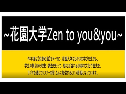 仏教学科 2021年度　学生が制作するラジオ番組「花園大学Zen to you&you」PR動画