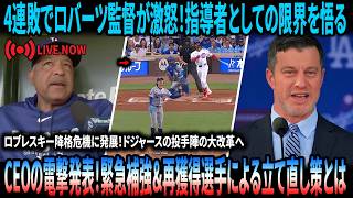 Download lagu 【速報】ドジャース4連敗でロバーツ監督が怒り爆発!ロブレスキー降格危機…DG投手陣に大改革が始まる!フリードマンCEOが緊急補強を電撃発表!ロートベット&フェドゥシアの再獲得!大谷翔平の電撃行動 mp3 Download lagu 【速報】ドジャース4連敗でロバーツ監督が怒り爆発!ロブレスキー降格危機…DG投手陣に大改革が始まる!フリードマンCEOが緊急補強を電撃発表!ロートベット&フェドゥシアの再獲得!大谷翔平の電撃行動 mp3