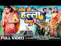 Gaon Me Halla Howal Hai New Nagpuri Song Singer Avinash Nayak Manisha Yadav