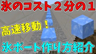 【更に低コスト】材料２分の１で作れる高速氷ボートの作り方紹介します！【マインクラフト便利装置】