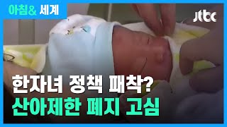 중 '한가구 두자녀' 정책에도 출산율↓…'산아제한' 사라질까 / JTBC 아침& 세계