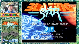 「 AC 」 ブレイジングスター（BLAZING STAR）を初見実況プレイ！