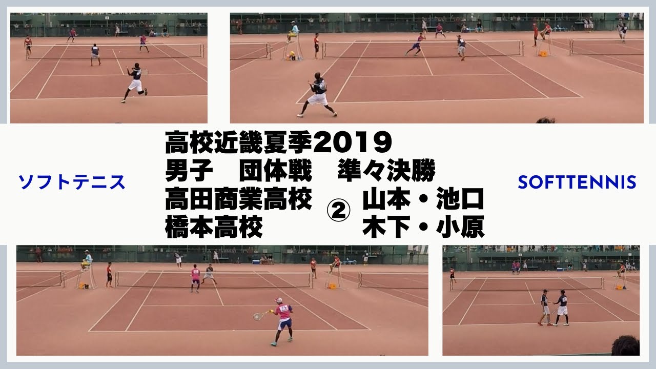 ソフトテニス　高校近畿夏季2019　男子　団体戦　準々決勝　高田商業高校ー橋本高校②　山本・池口ー木下・小原