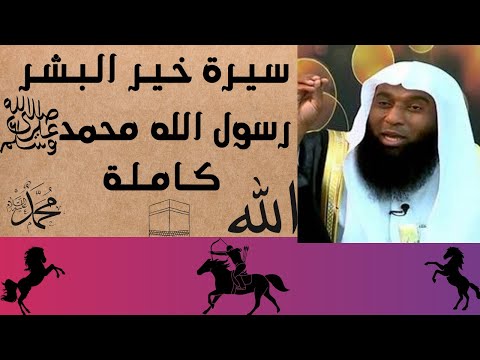 , title : 'سيرة النبي محمد صلى الله عليه وسلم كامله الشيخ بدر المشاري'