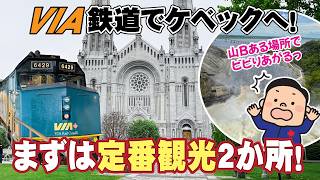 VIA鉄道でケベックへ！まずは人気観光スポット2か所から！山B旅行記パート⑤