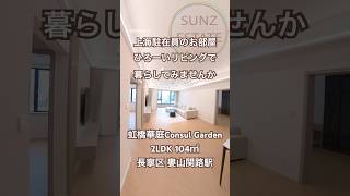 【上海ルームツアー】虹橋華庭　全部屋南向きの新内装 2LDK 104㎡