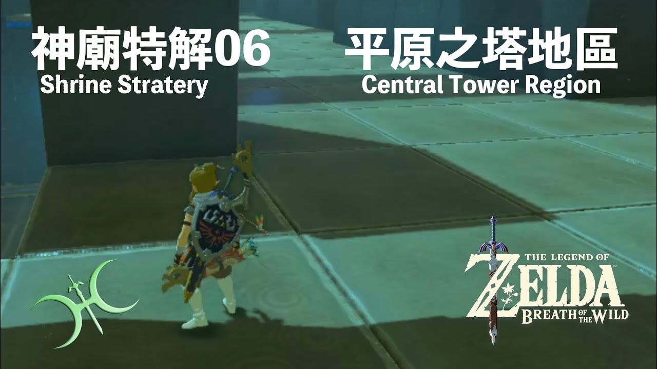 神特06 - 平原之塔地區（Shrine Strategies in Central Tower region）