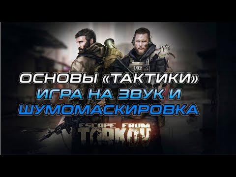 Игра на звук и шумомаскировка, легкий разбор - 7 видео / Escape From Tarkov / 1080p 60fps