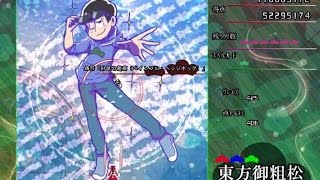おそ松さん 東方御粗松プレイ動画 前編 東方弾幕風 تحميل اغاني مجانا おそ松さん 東方御粗松プレイ動画 前編 東方弾幕風 تحميل اغاني مجانا