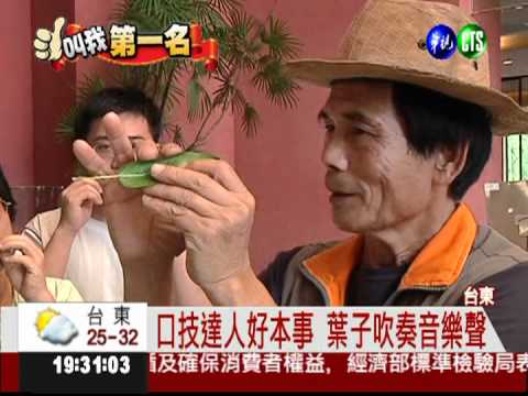 椅子也能吹出聲! 口技達人超厲害