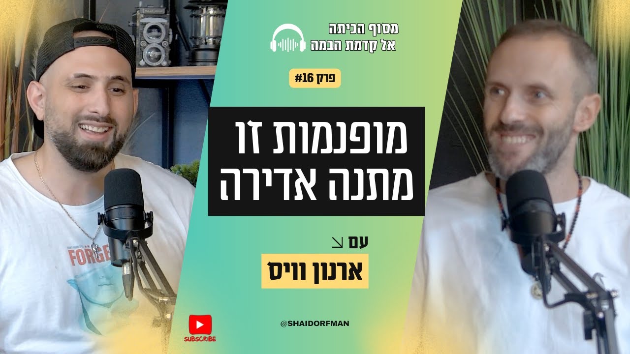 תמונת הפרק להיות מופנם זו מתנה אדירה עם ארנון וויס