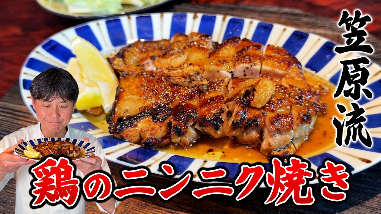 笠原流 鶏のニンニク焼き(香川の骨付鳥風)