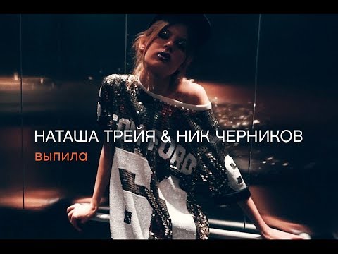 Выпила / Наташа Трейя & Ник Черников