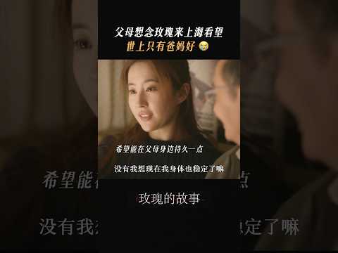 #黄亦玫怀孕 #玫瑰的故事 爸爸妈妈永远是最温暖的依靠 #刘亦菲 #林更新