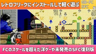 レトロフリークにインストールして軽く遊ぶ動画！GB・FC・GBA・SFC編＊ファミコンのスケールを超えた洋ゲーや未発売のSFC復刻版【2025年3月14日収録】