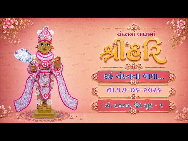 Harikrushna Maharaj | Karu Chandanna Vagha...