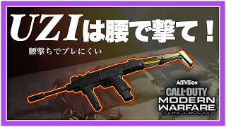 【CoD:MW】腰撃ち安定！？使いやすいUZIカスタマイズ