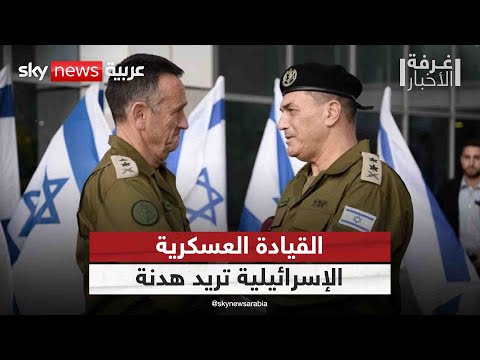 فيديو | هل يرضخ نتنياهو لطلب قيادة الجيش الإسرائيلي ويقرّ الهدنة في غزة؟ | #غرفة_الأخبار