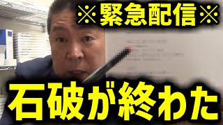 【立花孝志】石破総理が終わりました。これが世に出回ったら彼は間違いなく失職でしょう。　【NHK党 石破茂 兵庫県】