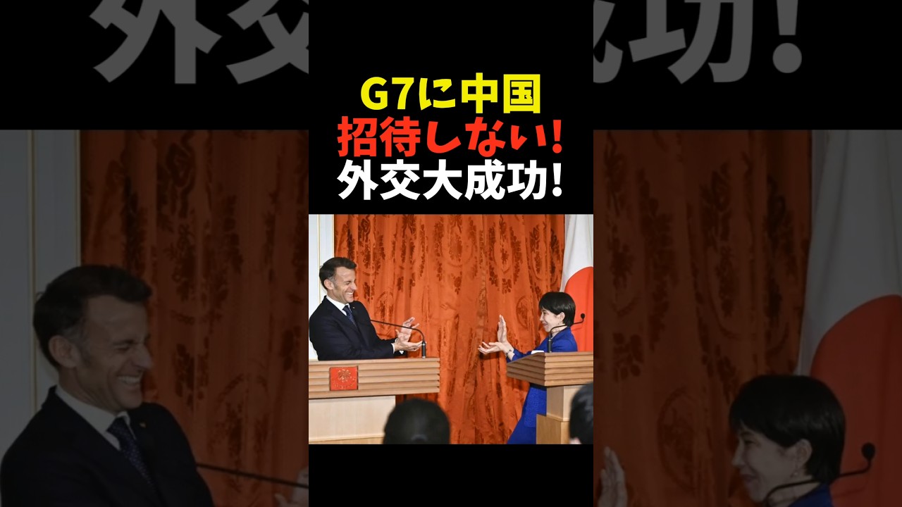 マクロン大統領との外交でG7への中国招待取り止め！？