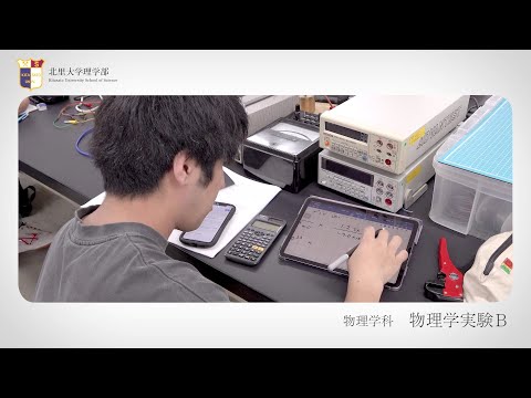 海洋生命科学科 北里大学理学部 実習紹介 物理学実験B