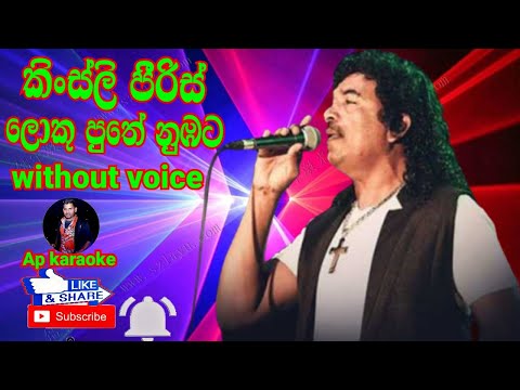 Loku puthe nubata amathaka wenwada KARAOKE without voice song - Kinsli peeris karaoke song