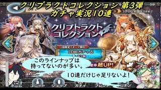 【幻獣契約クリプトラクト】 クリプトラクトコレクション 第3弾 ガチャ実況10連 2018 10/24~10/26  (｀・ω・´)「10連のみしか回せぬ・・・」