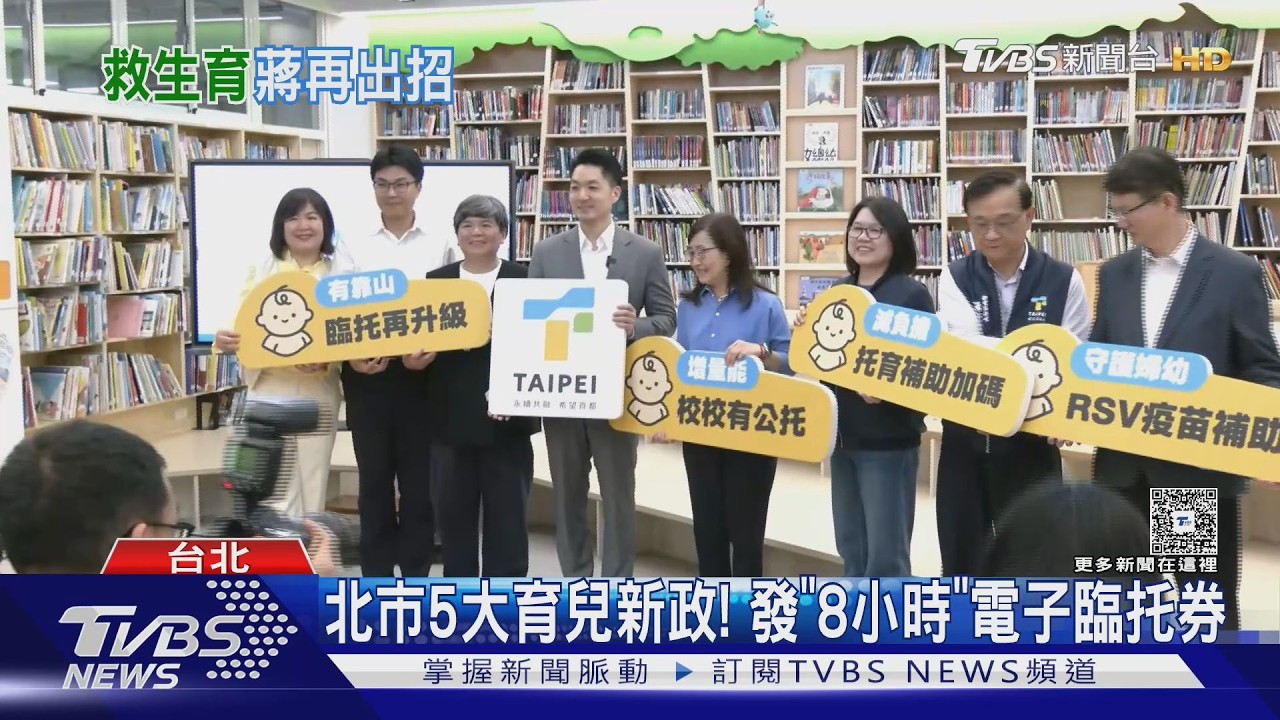 影音／率全國之先！　蔣萬安：第二胎公托、準公托免費