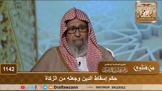 صورة حكم إسقاط الدين وجعله من الزكاة - الشيخ صالح الفوزان