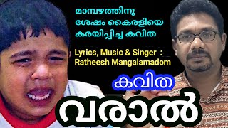 Download lagu വരാൽ | varal kavitha | varal poem | varal | malayalam poems mp3